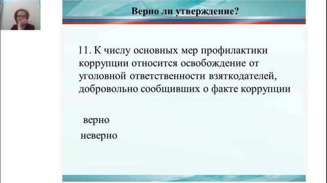 2025-09-11 ПРАКТИКА ч.1 Вопросы профилактики и противодействия коррупции в сфере закупокБеликоваНВ