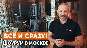 Обзор магазина «Техно Лит» в ТЦ «Твой дом» | Чугунные печи, облицовка и всё для русской бани
