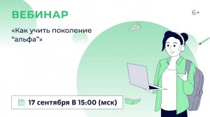 «Как учить поколение “альфа”»