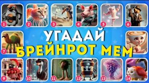 УГАДАЙ БРЕЙНРОТ МЕМ _ ИТАЛЬЯНСКИЕ И ИНДОНЕЗИЙСКИЕ БРЕЙНРОТ ЖИВОТНЫЕ МЕМЫ _ EMOJI COOL 😎
