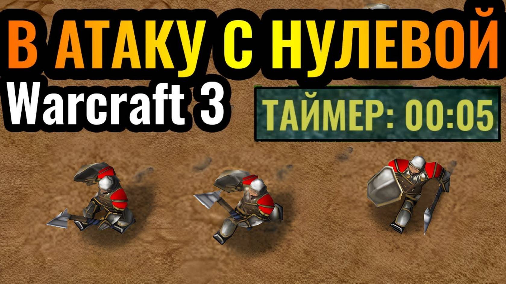 Самая АГРЕССИВНАЯ стратегия во всём Warcraft 3 Reforged и её продолжение смотреть онлайн