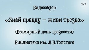 Видеообзор «Знай правду – живи трезво» (Всемирный день трезвости)