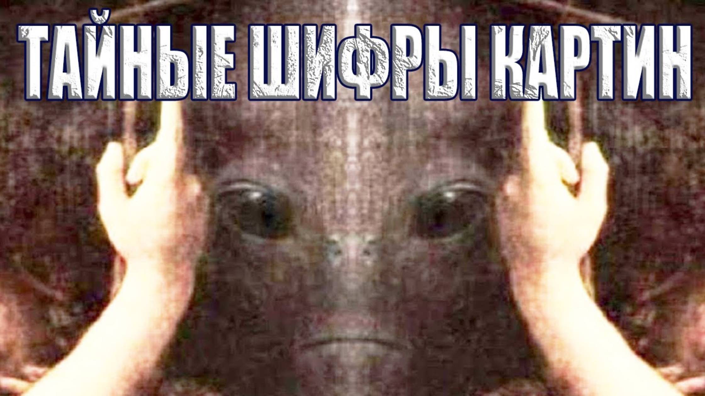 Искусство дает подсказки к тайнам нашего мироздания. Тайные шифры картин