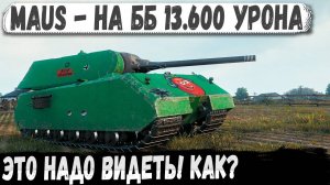 Maus ● БЕЗ ГОЛДЫ 13600 Урона! Совзводный в шоке. хоровод, стенка на стенку и финал!