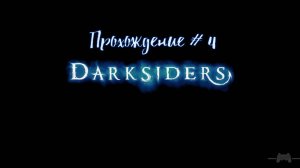 Прохождение Darksiders #4