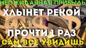 🙏НЕОЖИДАННО БОЛЬШАЯ ПРИБЫЛЬ ХЛЫНЕТ РЕКОЙ -ты будешь удивлен количеством! Жизнь изменится!💰