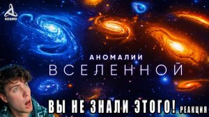 Аномалии Вселенной. Погружение в глубокий космос. космо Реакция на первый космический канал kosmo