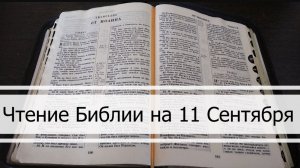 🕯️Чтение Библии на 11 Сентября: Псалом 72, Послание Евреям 6, Книга Софонии 1, 2, 3 🙏