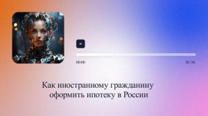 Как иностранному гражданину оформить ипотеку в России
