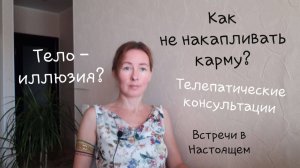 Как не накапливать карму. Телепатические консультации. Дыхание Бесконечности.