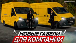 РАСШИРЯЕМСЯ! НОВЫЕ ГАЗЕЛИ NEXT для ОРГАНИЗАЦИИ! (MTA Province)
