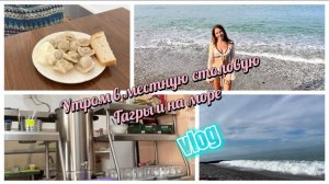 Утро в Абхазии начинается с моря