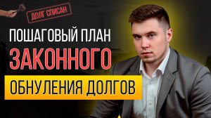 Как законно списать долги по кредитам и микрозаймам в 2025 году? Банкротство физических лиц