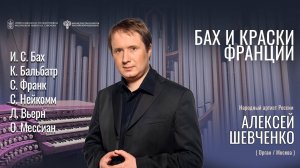 Органный концерт «Бах и краски Франции» солист Алексей Шевченко 10.09.25