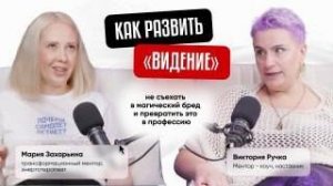 Как развить «видение», не съехать в магический бред и превратить это в профессию