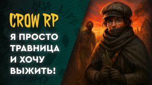 Crow RDR2 RP | 02 | 3 СЕЗОН: Хроники Травницы 💀где кто, а всё тут!