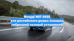 Hongqi HS7 2025 для российского рынка оснащен гибридной силовой установкой
