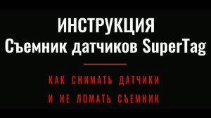Съёмник датчиков SuperTag - инструкция.