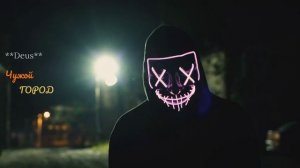 Чужой город