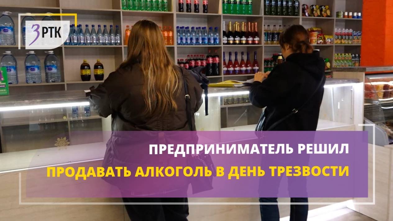 Предприниматель решил продавать алкоголь в День трезвости