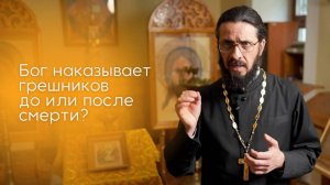 Бог наказывает грешников до или после смерти?