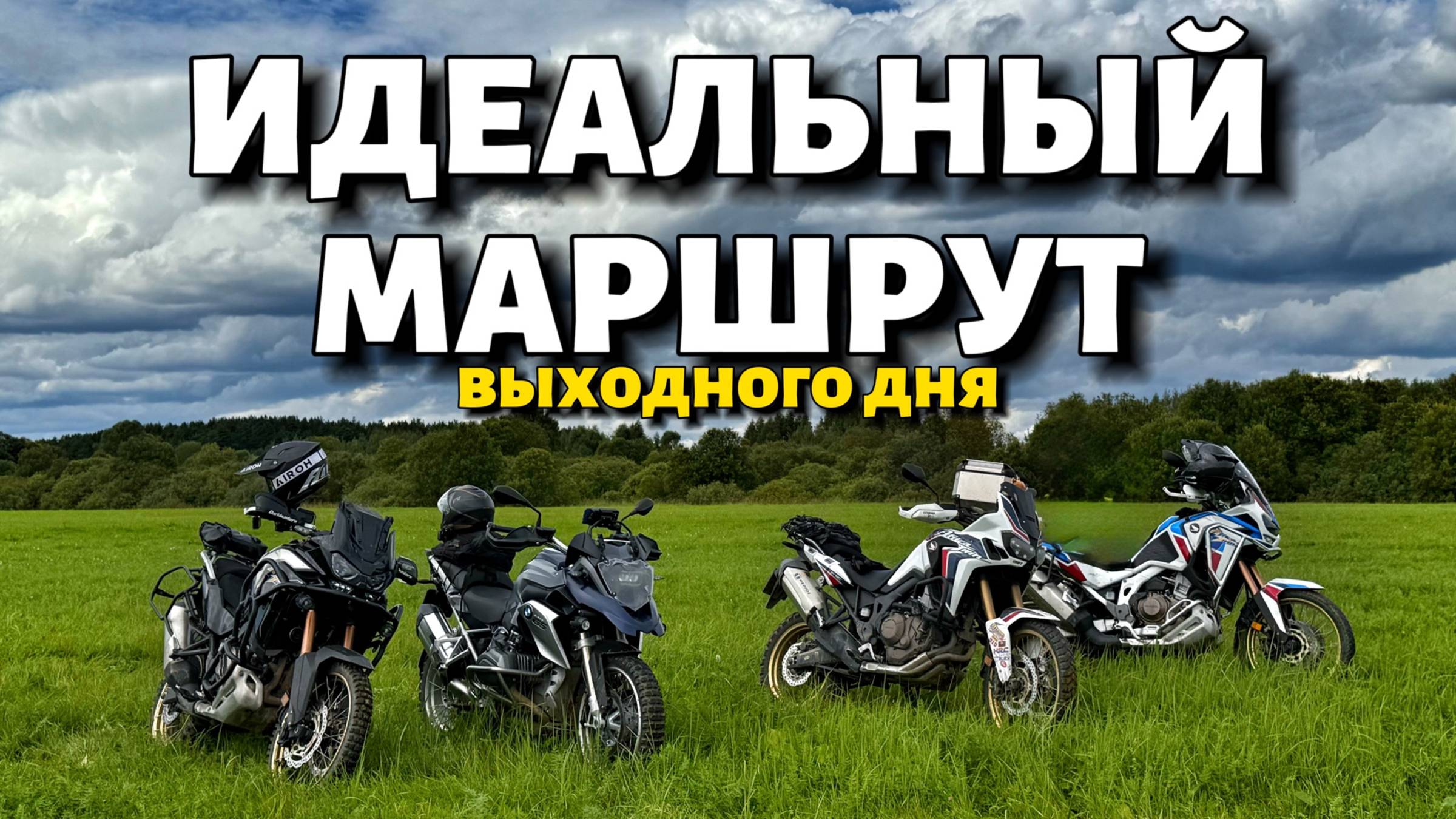 ИДЕАЛЬНЫЙ МАРШРУТ в Тверской области. Приключения на ТУРЭНДУРО.