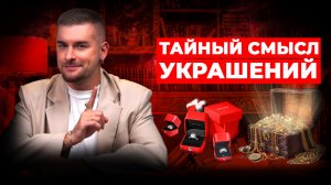 История украшений: шокирующие факты, о которых вы точно не знали!