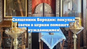 Священник Бородин: покупка свечи в церкви поможет нуждающимся