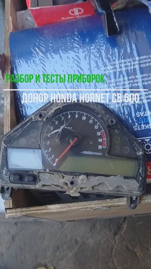 разбор и анализ приборки Honda Hornet CB600FA  @vlogger161  #Honda #Hornet #cb600fa #motovlog #moto