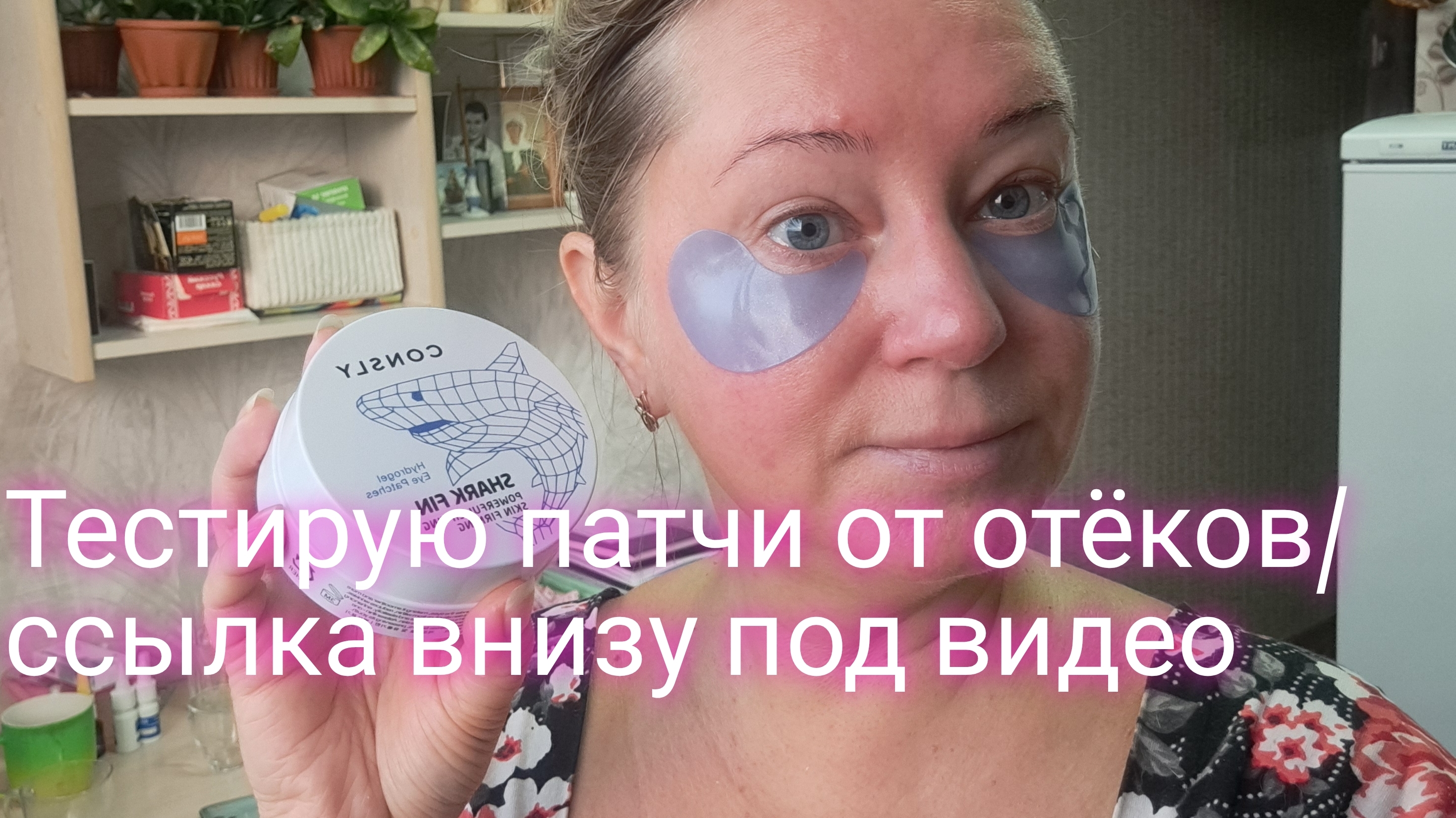 Тестирую патчи от отёков/ ссылка под видео/ и мои философские мысли