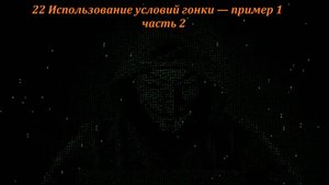 22 Использование условий гонки — пример 1 часть 2
