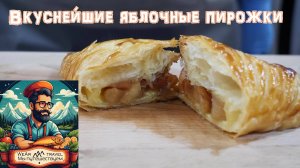 Вкуснейшие яблочные пирожки с заварным кремом