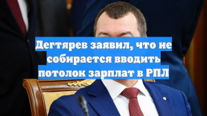 Дегтярев заявил, что не собирается вводить потолок зарплат в РПЛ