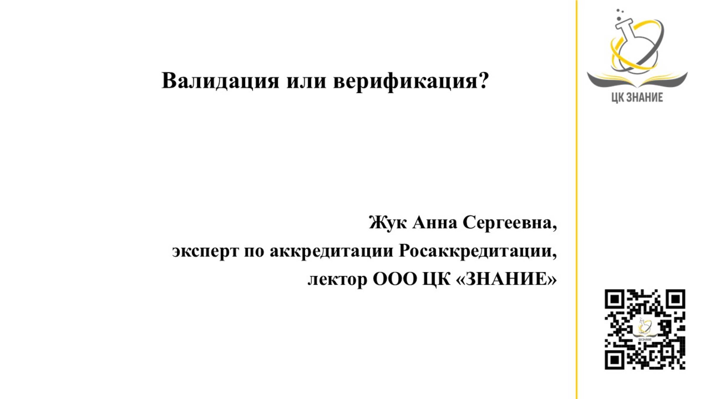 Валидация или верификация? Жук А.С.