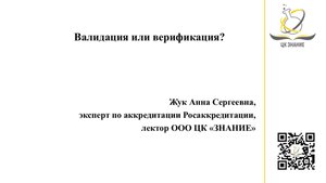 Валидация или верификация? Жук А.С.
