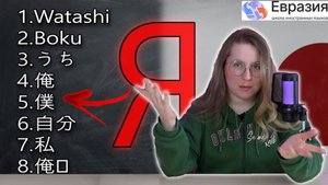 8 способов сказать "Я" на японском / Урок японского для начинающих