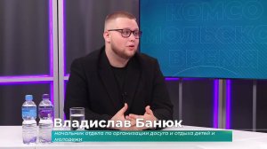(10.09.2025) Гость студии Владислав Банюк о школе юного журналиста