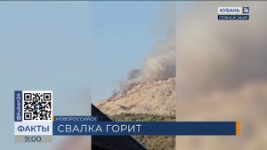 Площадь пожара на полигоне ТБО в Новороссийске сократилась до 600 кв. метров