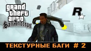 GTA SAN ANDREAS # Текстурные баги # 2