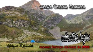 озеро сказка Кавказа,перевал Виктора Шалаева 1А 2556н.у.м.озеро Лунное