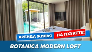 Вилла мечты на Пхукете 😍 Botanica Modern Loft II у пляжа Банг Тао | Современная вилла на Пхукете