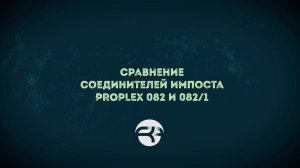 🔍 Сравнение соединителей импоста PROPLEX 082 и 082/1 💥