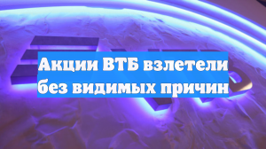 Акции ВТБ взлетели без видимых причин