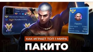 ТОП 1 МИРА ПАКИТО!!!