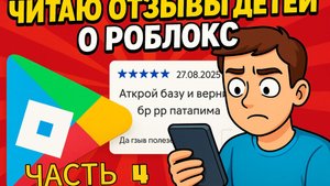 ЧИТАЮ ОТЗЫВЫ ДЕТЕЙ О РОБЛОКСЕ (ЧАСТЬ 4)