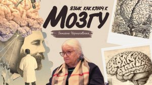 Сознание и мозг. Татьяна Черниговская