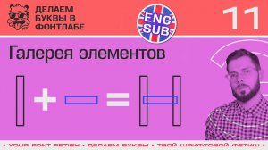 ДБП 11/39 | Еще немного про Компоненты и Галерею Элементов | Урок Fontlab 8