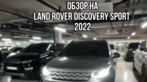 ОБЗОР НА LAND ROVER DISCOVERY SPORT 2022
