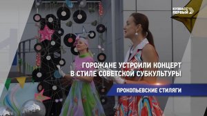 Горожане устроили концерт в стиле советской субкультуры