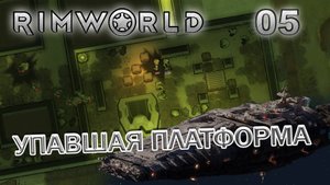 RIMWORLD Без модов Поселение 9 #5 Упавшая платформа механоидов